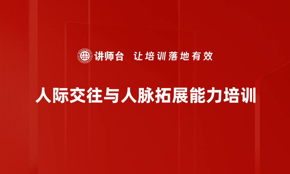 文章提升人际交往能力助力职业发展与人脉拓展的缩略图