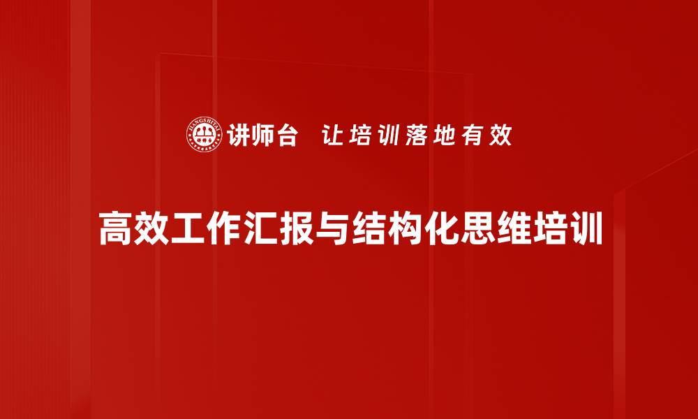 文章提升沟通与效率的结构化思维课程的缩略图