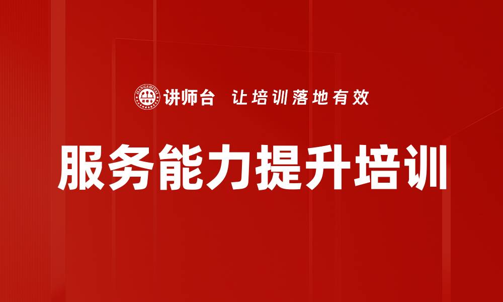 文章服务能力提升课程，打造卓越客户体验的缩略图