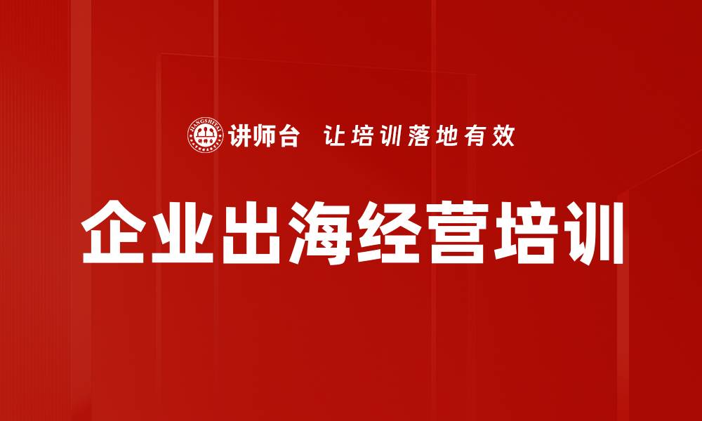 文章企业出海必读：解锁成功跨国管理之道的缩略图