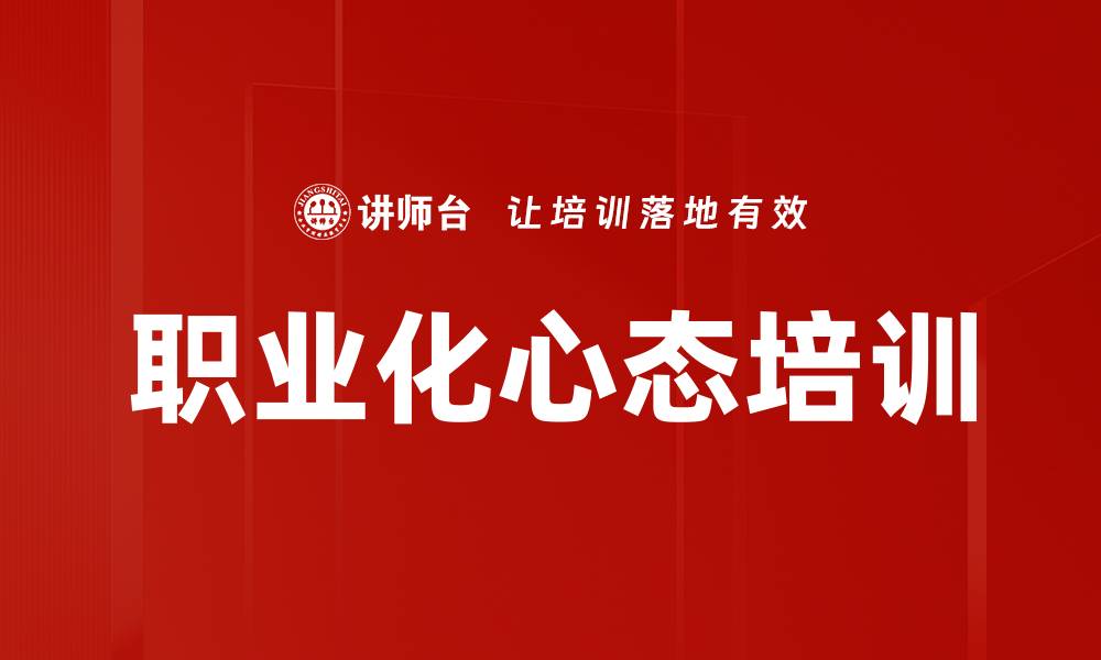 文章提升职场效能与职业认知的实用课程的缩略图