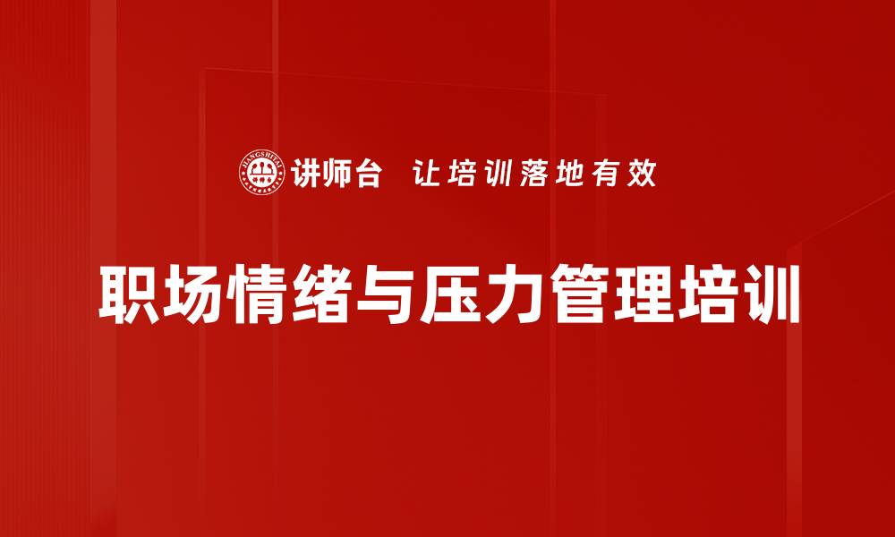 文章职场情绪与压力管理课程，提升员工心理健康的缩略图