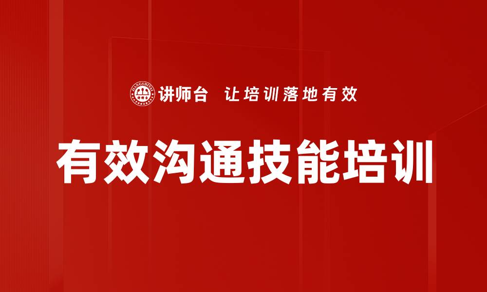 文章提升沟通能力，助力职业成功的必修课的缩略图