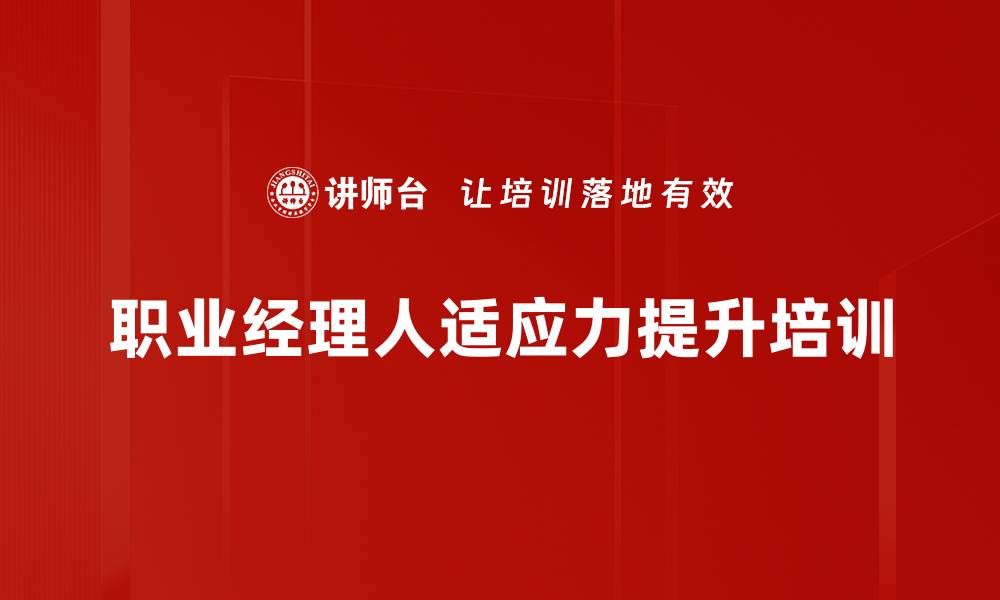 文章空降经理人职场适应与成功转型课程的缩略图