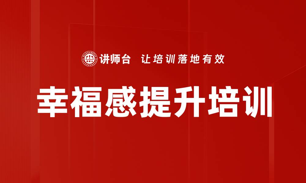 文章提升员工幸福感的心理管理课程解析的缩略图