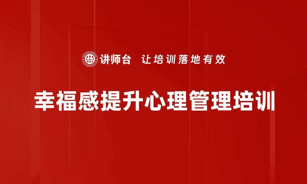 文章提升员工心理免疫力与幸福感的实用课程的缩略图