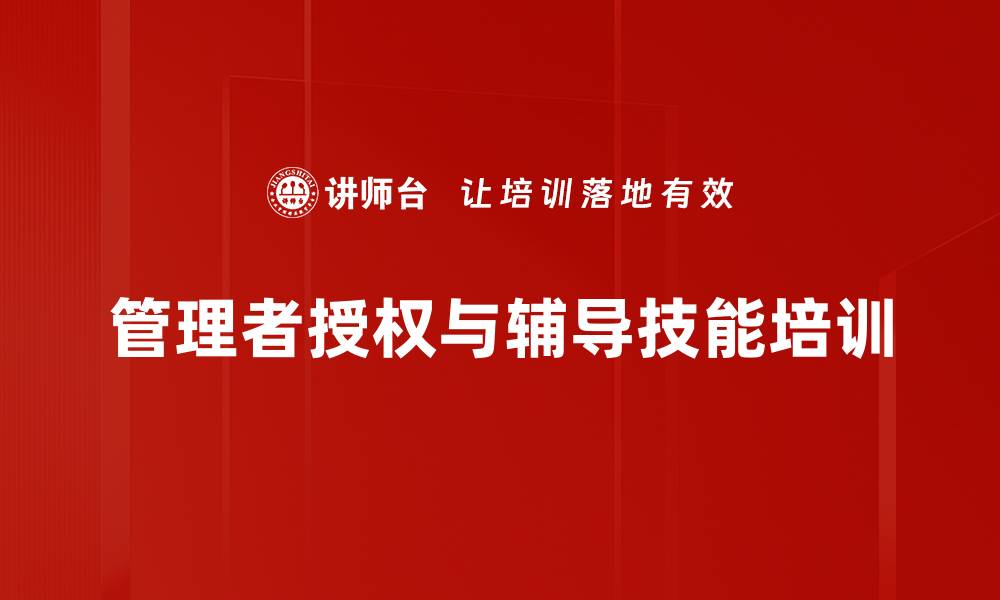 文章授权与辅导培训：提升管理者团队绩效的实用策略的缩略图