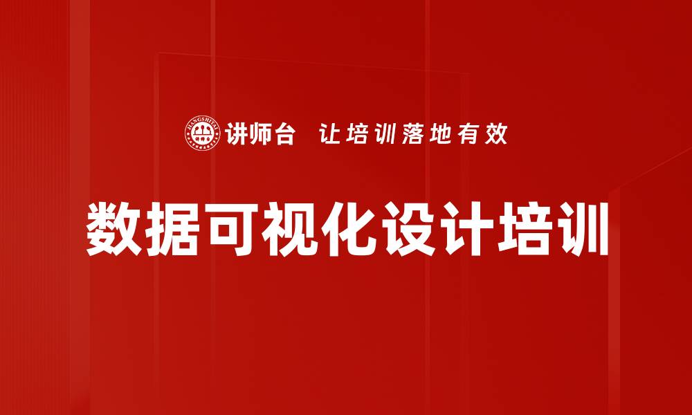 文章数据可视化培训：掌握Tableau提升决策分析能力的缩略图