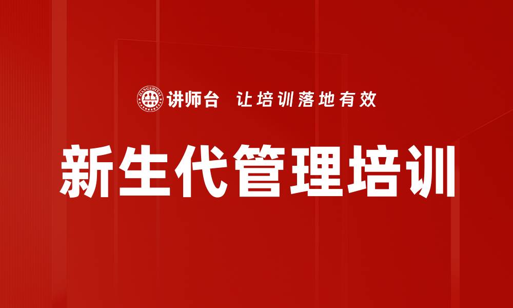 文章新生代员工管理实战课程提升管理者能力的缩略图