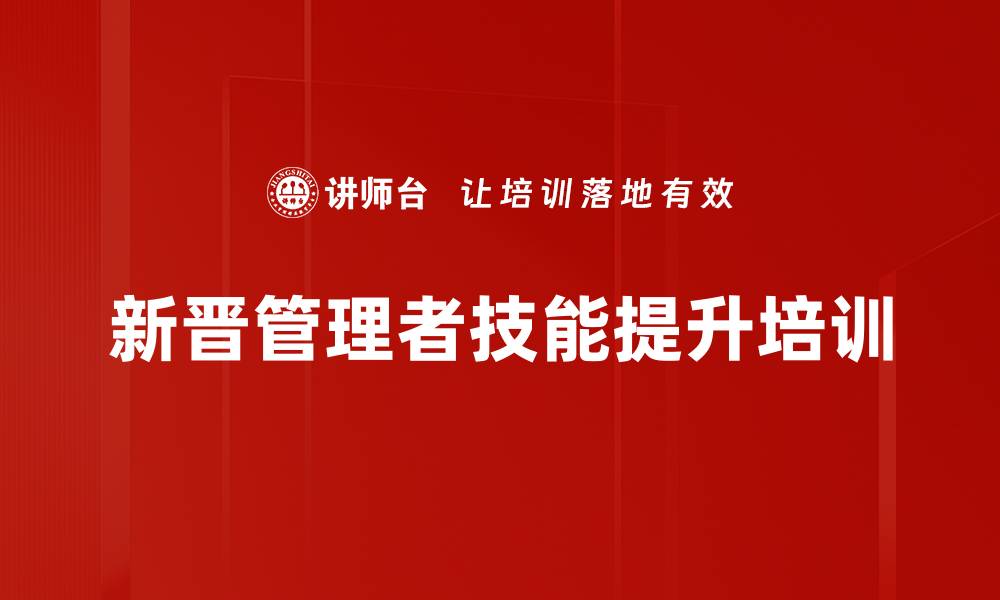 文章新晋管理者必备团队管理技能提升课程的缩略图