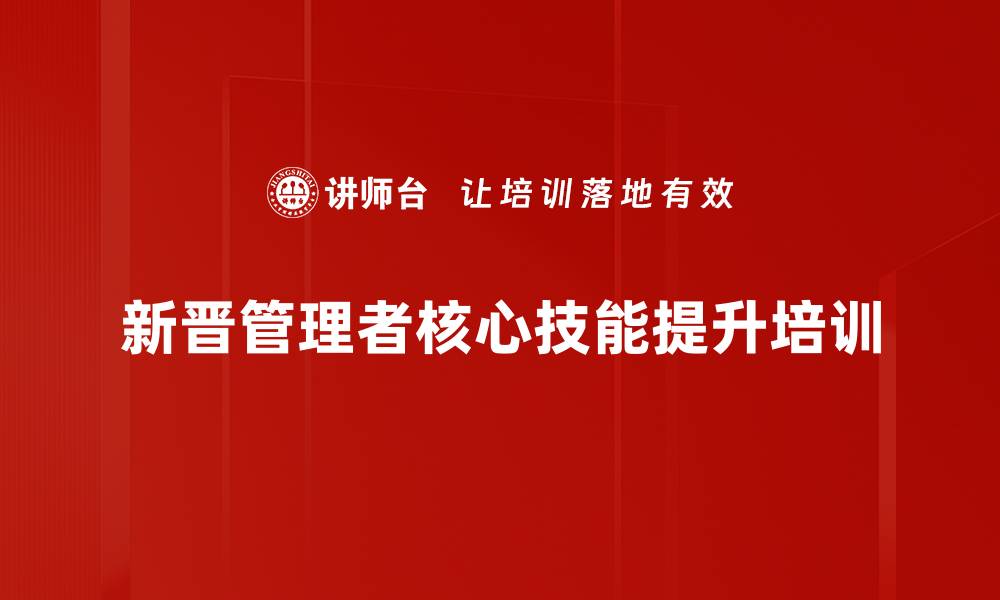 新晋管理者核心技能提升培训