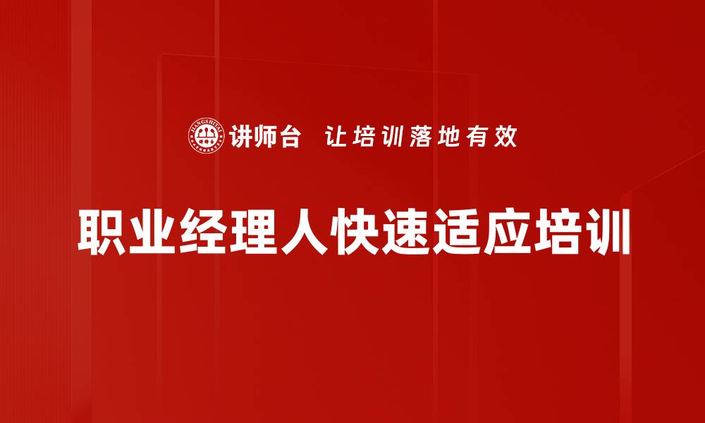 文章空降经理人转型成功指南与实用技巧的缩略图