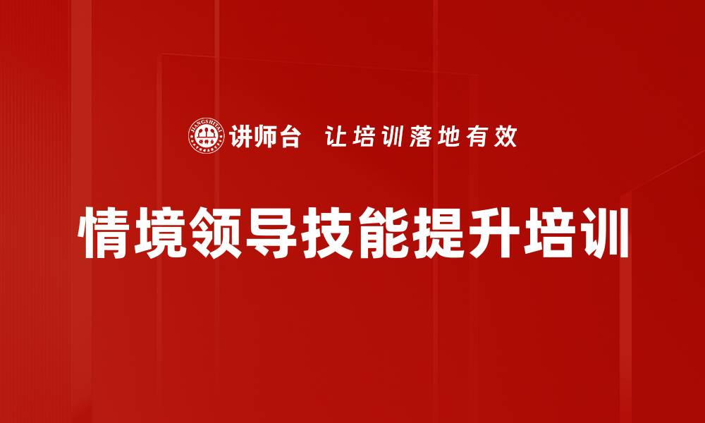 文章提升团队效能的领导力培训课程解析的缩略图