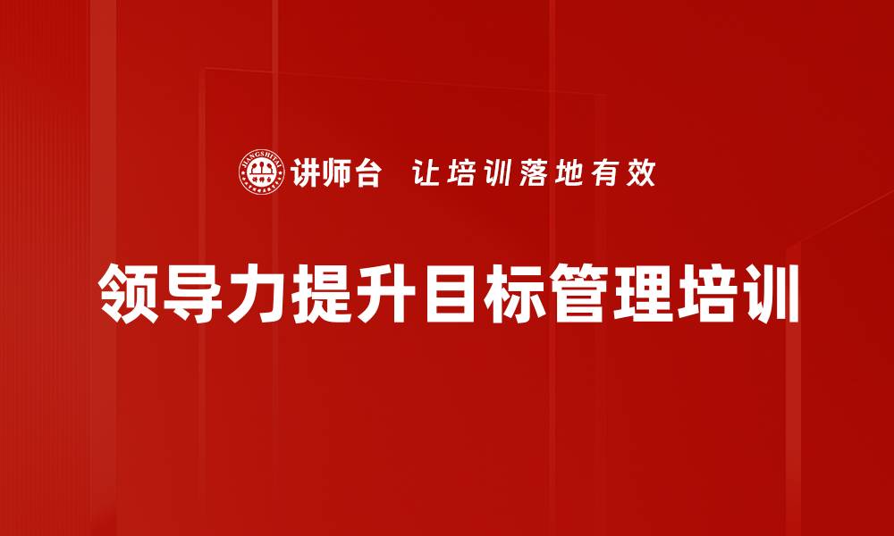 领导力提升目标管理培训