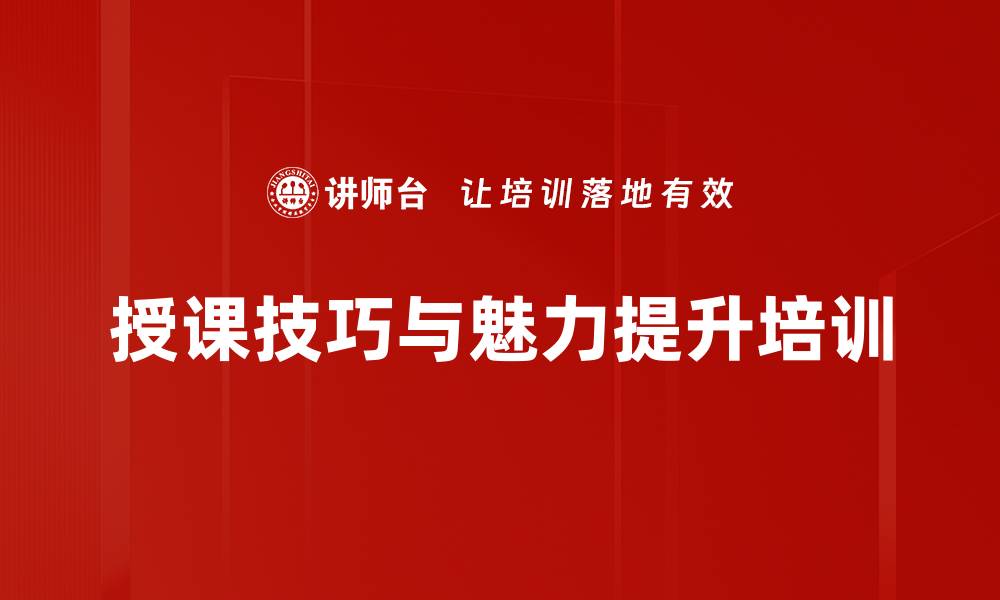 文章提升企业内部讲师授课技巧与魅力的方法的缩略图