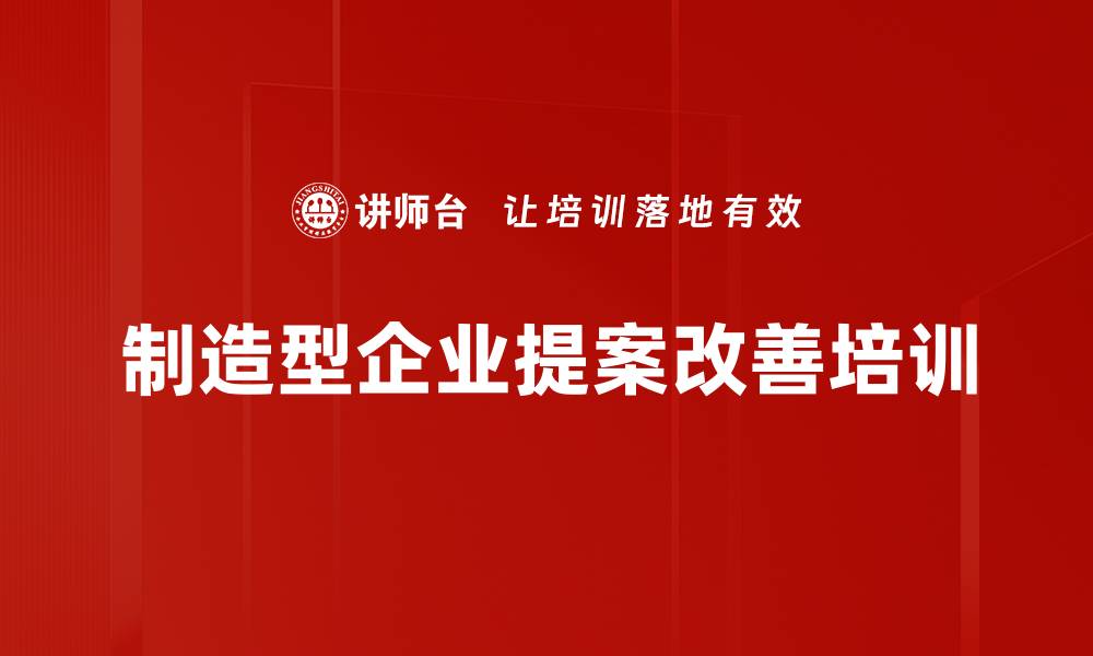 文章提案改善培训：赋能员工提升工作效率与质量的缩略图