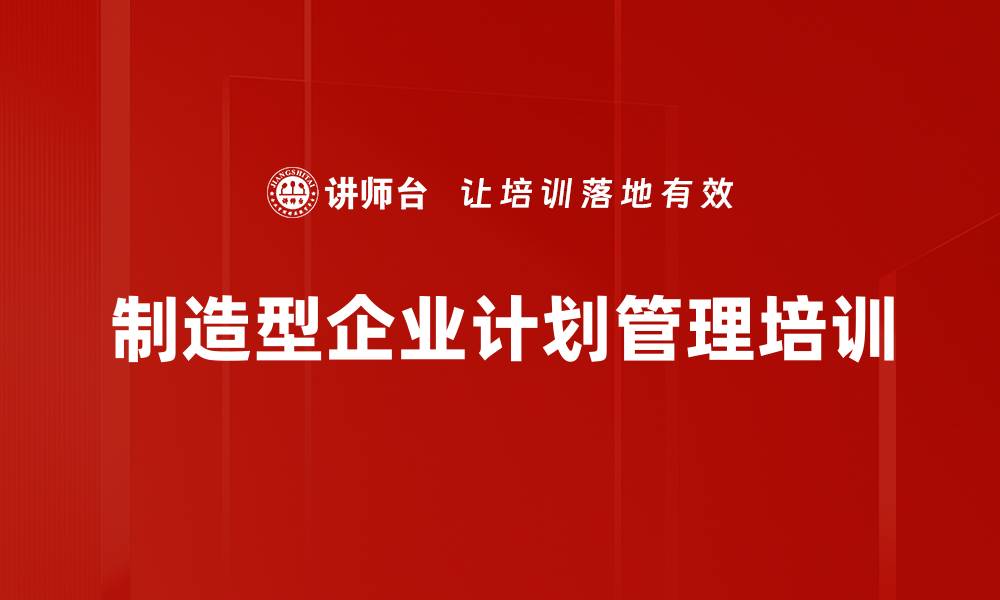 制造型企业计划管理培训