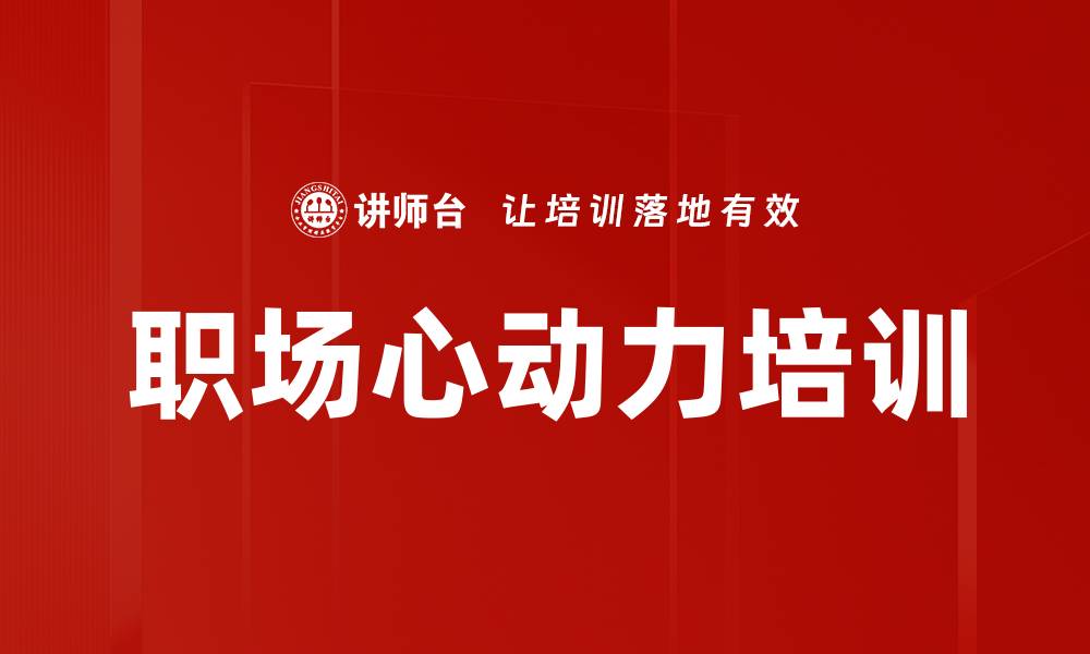 文章激发内在动力，提升职场竞争力的职业规划课程的缩略图