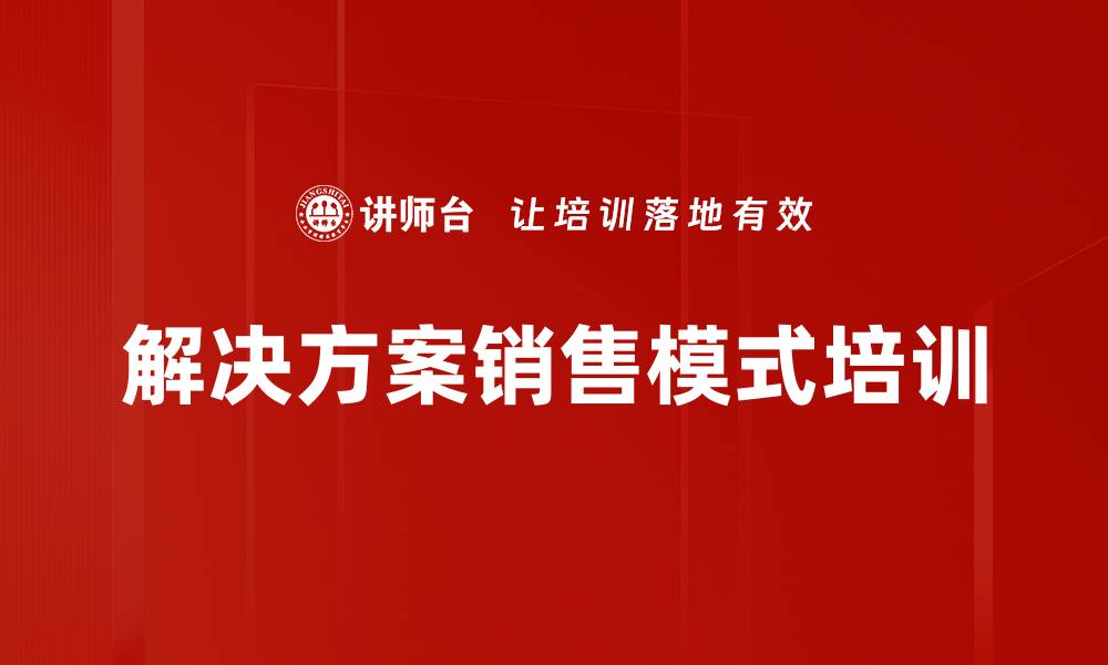 文章解决方案销售与铁三角协同营销培训课程的缩略图