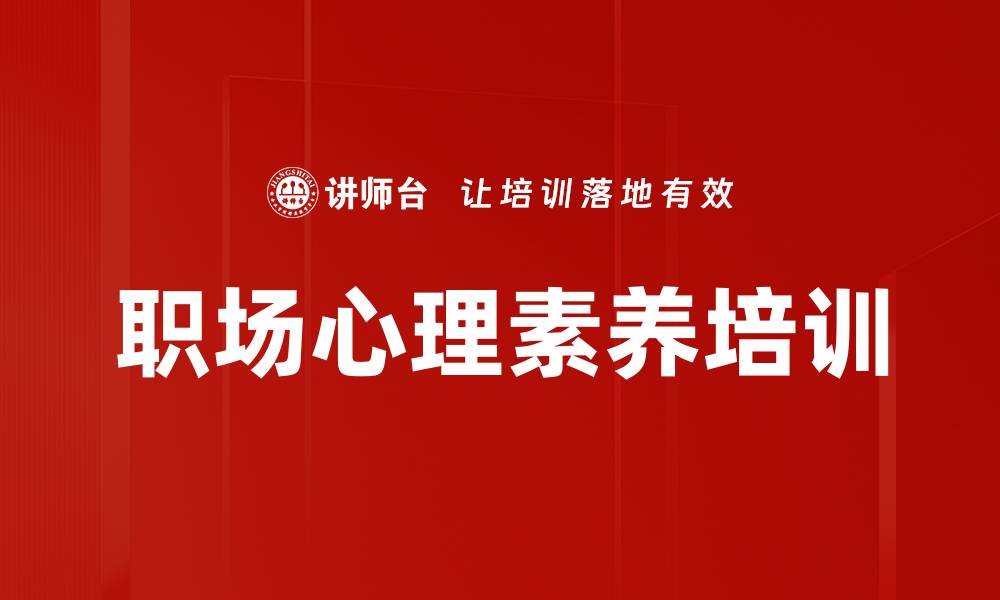 文章提升员工情绪管理与团队协作能力课程的缩略图