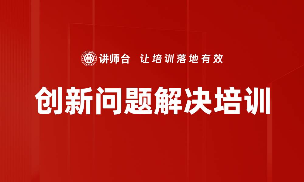 文章创新思维培训课程，提升企业问题解决能力的缩略图