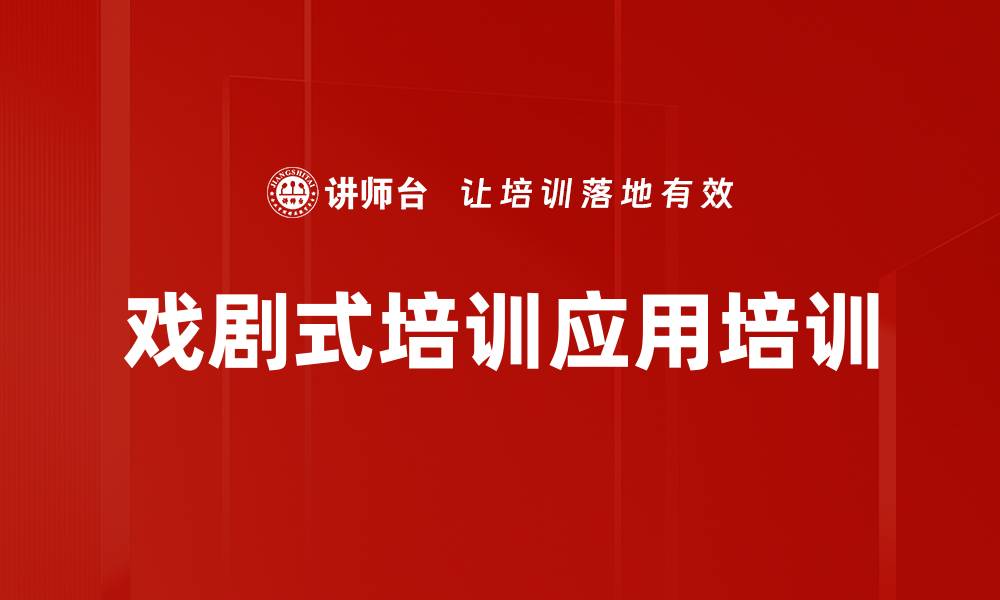 文章创新戏剧式培训提升员工学习效果的缩略图