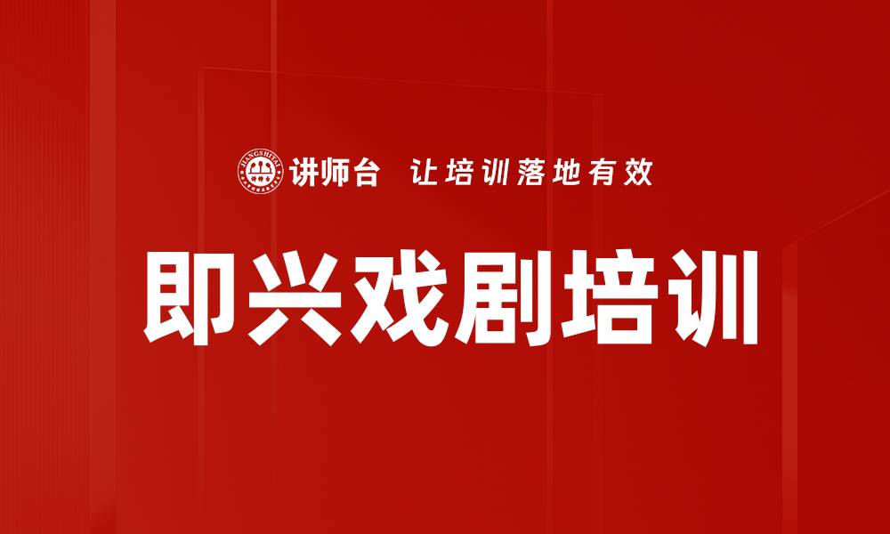 文章创新戏剧式培训提升企业学习效果的缩略图