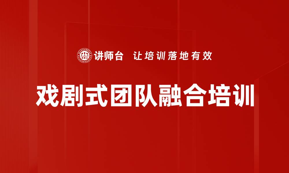 文章即兴戏剧助力企业团队建设与沟通提升的缩略图