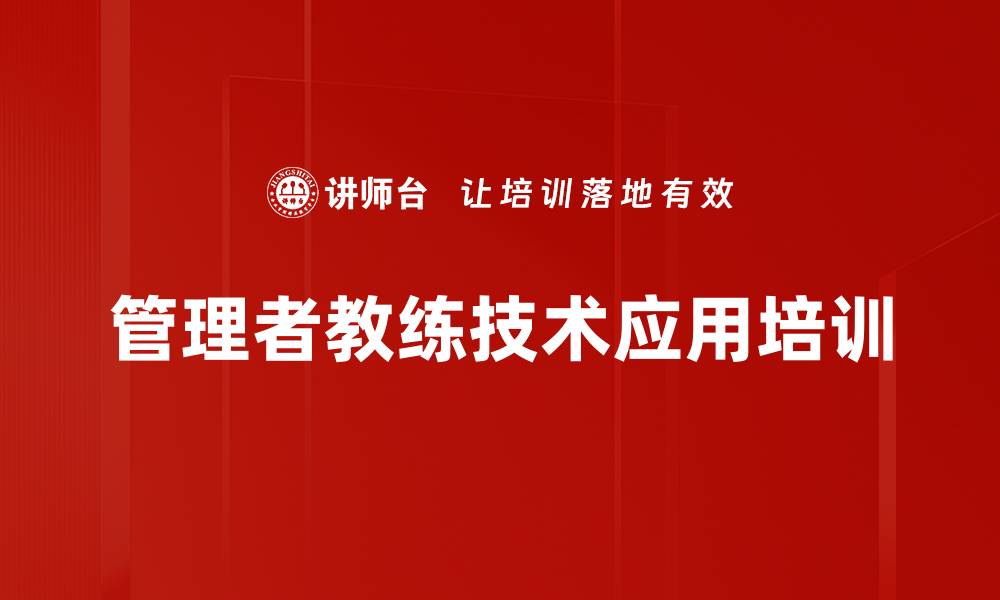 管理者教练技术应用培训