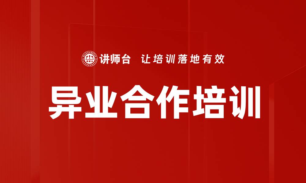 文章异业合作营销策略培训课程，提升销售业绩的缩略图