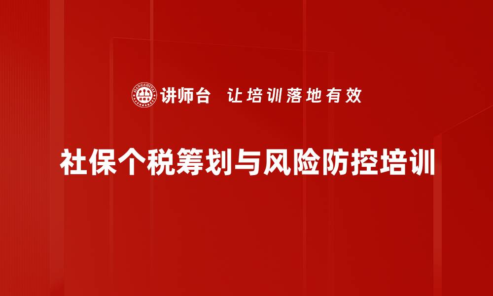 社保个税筹划与风险防控培训