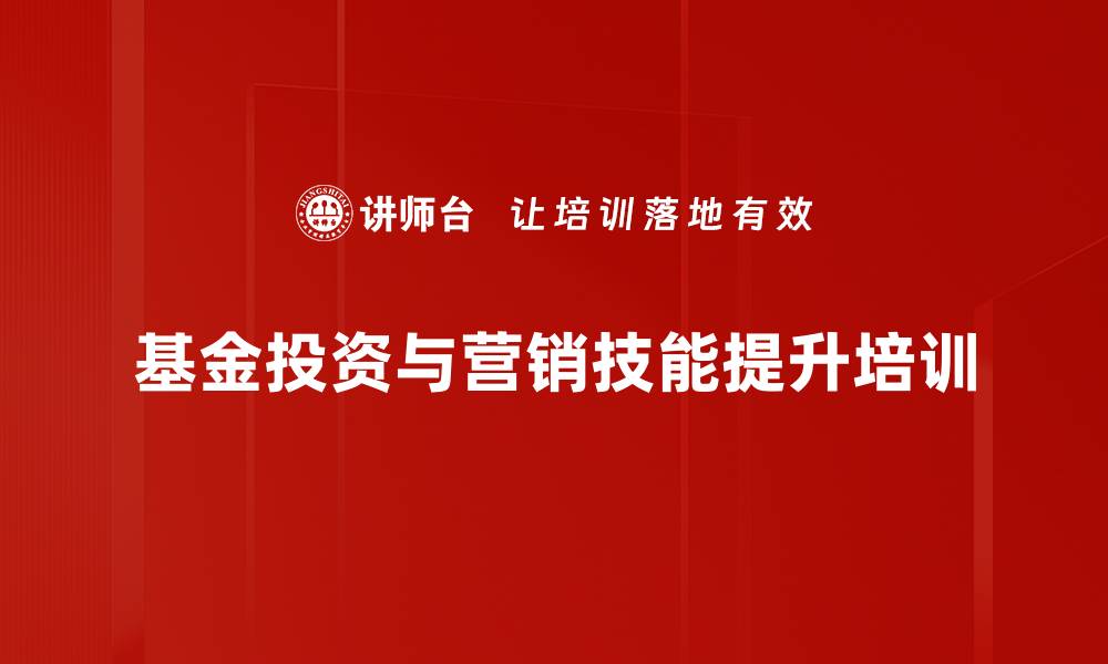 基金投资与营销技能提升培训