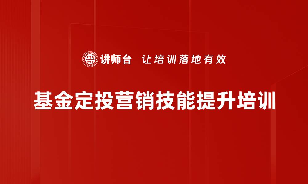 基金定投营销技能提升培训