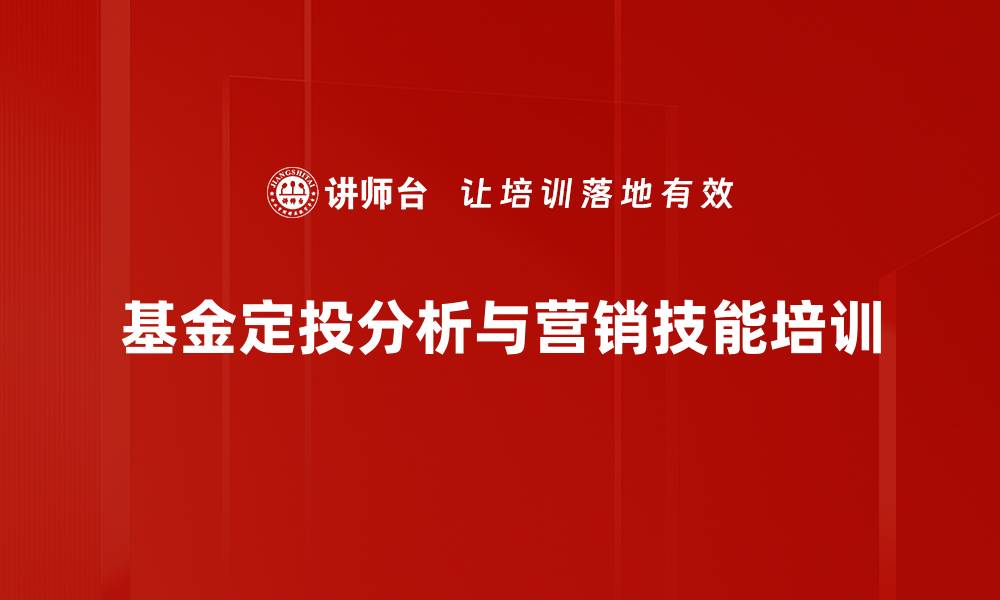 基金定投分析与营销技能培训