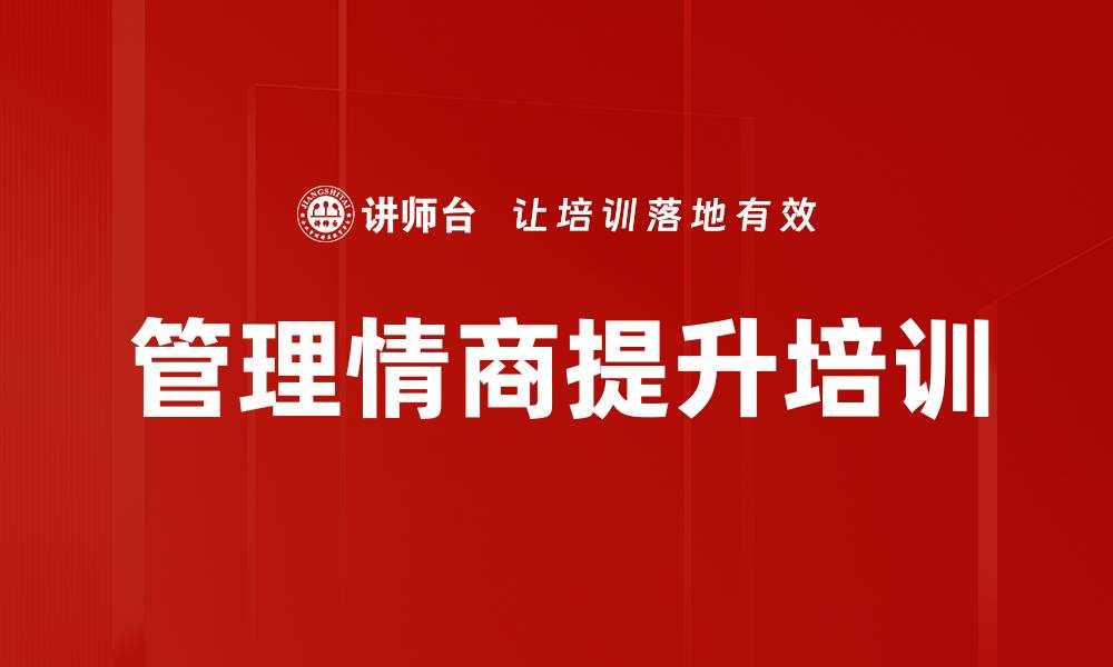 文章提升管理者情商与领导力的培训课程的缩略图