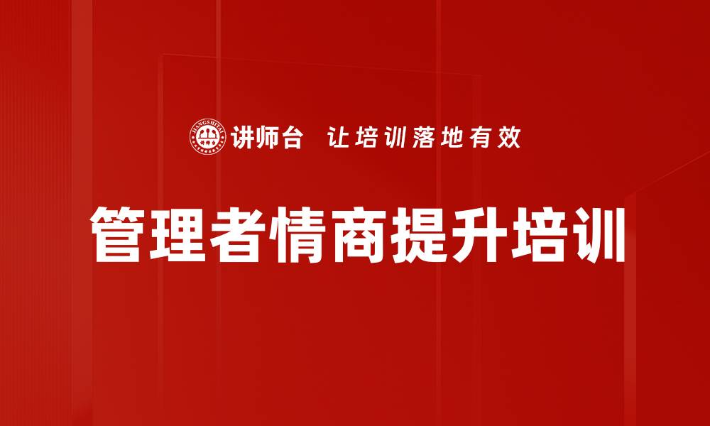 文章提升管理者情商与领导力的培训课程的缩略图