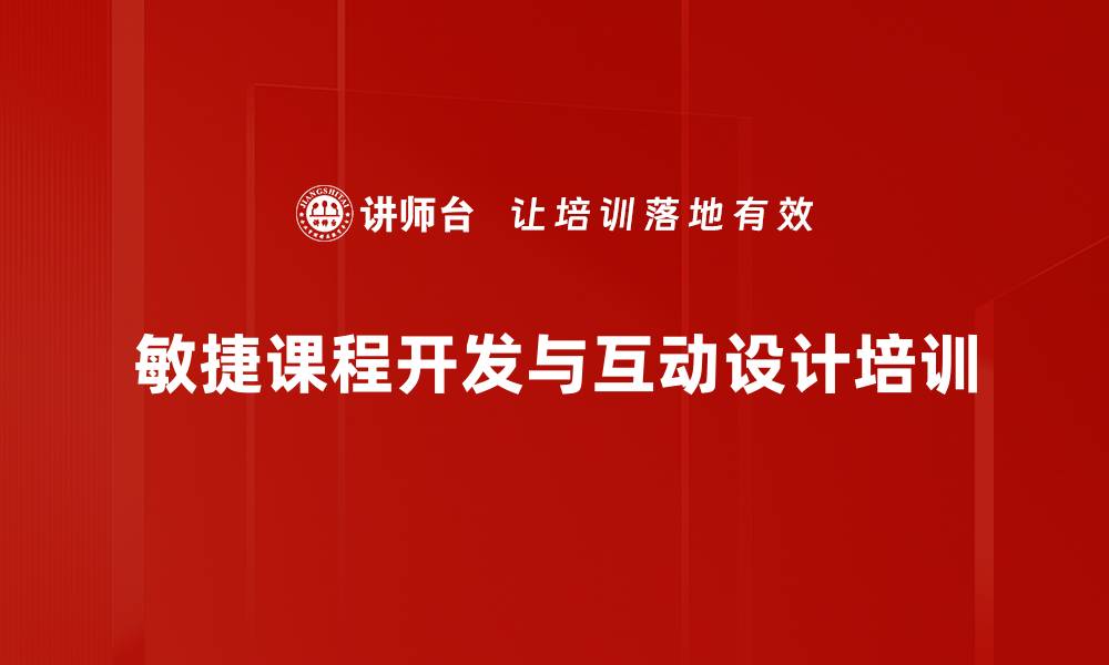 文章提升组织绩效的课程开发与培训策略的缩略图