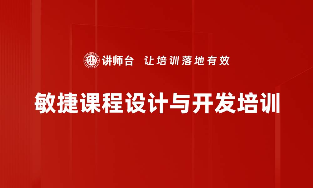 文章提升组织绩效的培训课程开发与实施技巧的缩略图