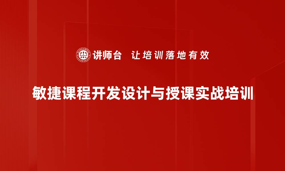 文章提升组织绩效的内训课程开发与实践的缩略图