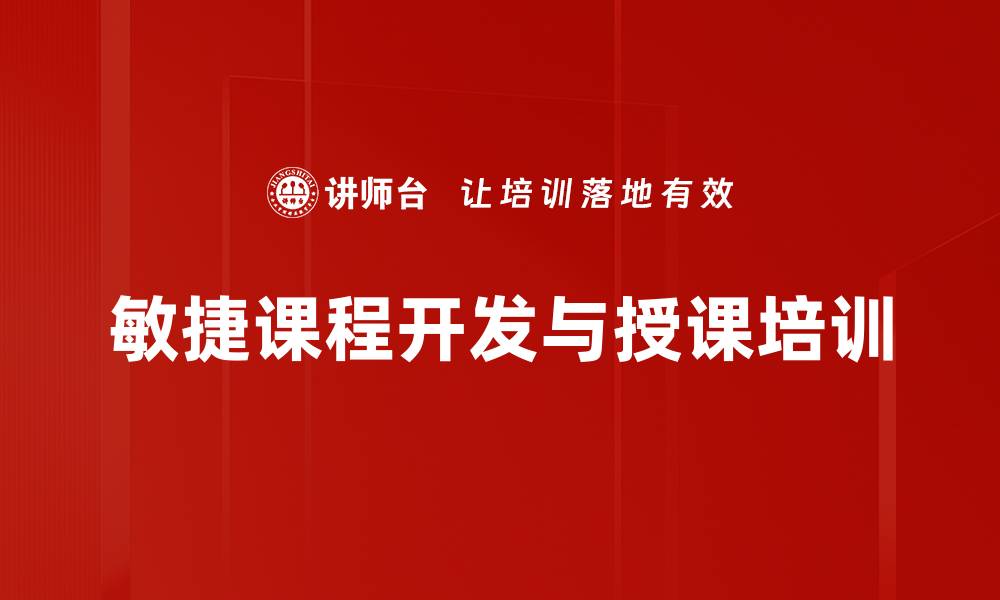 文章提升组织绩效的课程开发与人才培训策略的缩略图