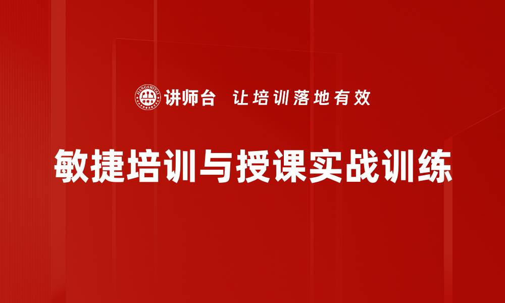 敏捷培训与授课实战训练