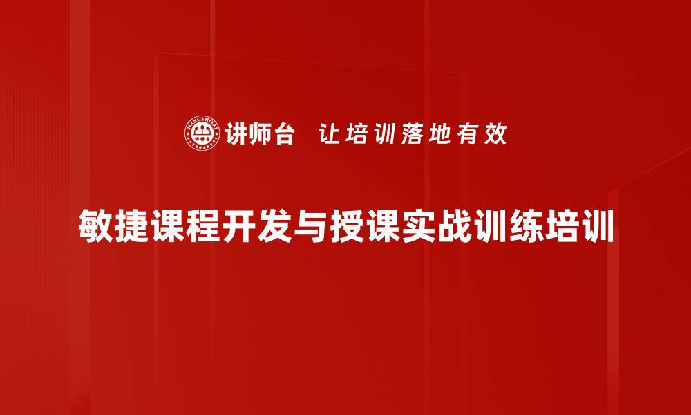 敏捷课程开发与授课实战训练培训