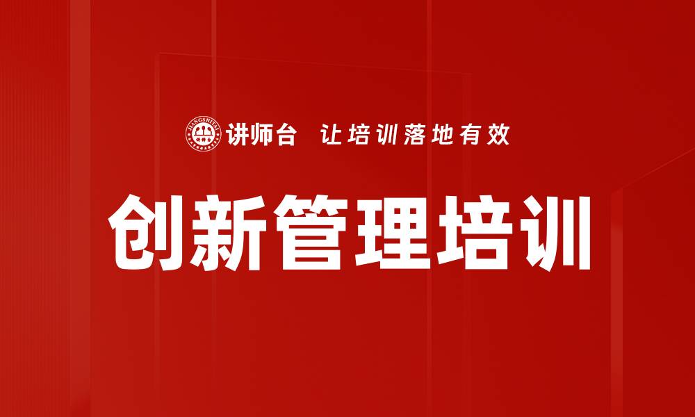 文章创新思维培训：激发供电所管理潜能与绩效提升的缩略图