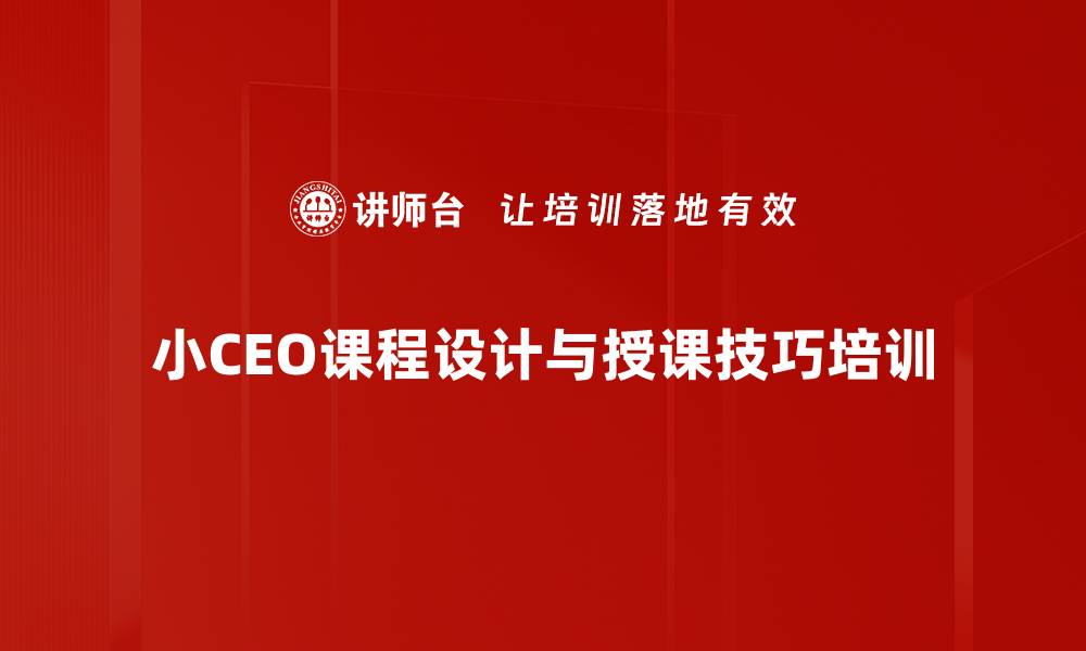 小CEO课程设计与授课技巧培训