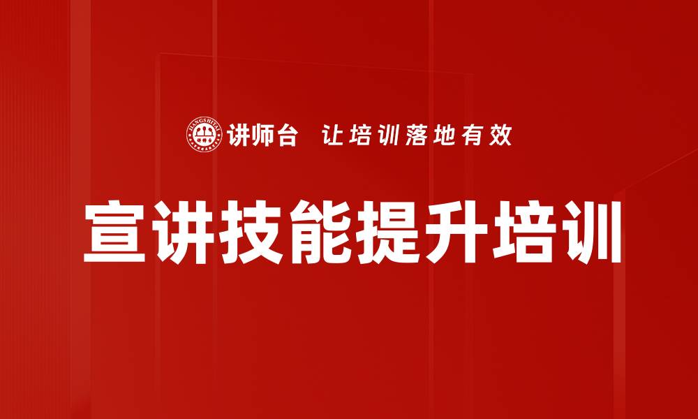 文章企业宣讲员培训课程提升技能与绩效的缩略图