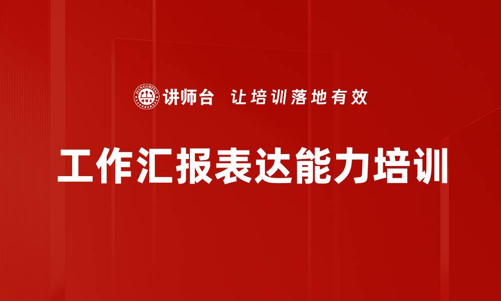 文章提升工作汇报能力，助力职业发展与晋升的缩略图