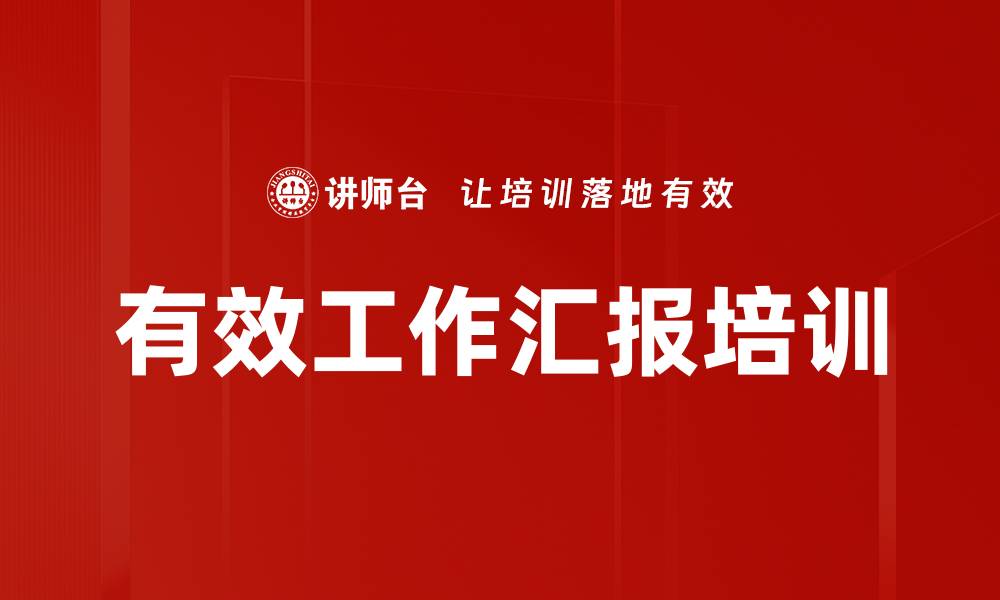 文章提升工作汇报能力助你赢得上司青睐的缩略图