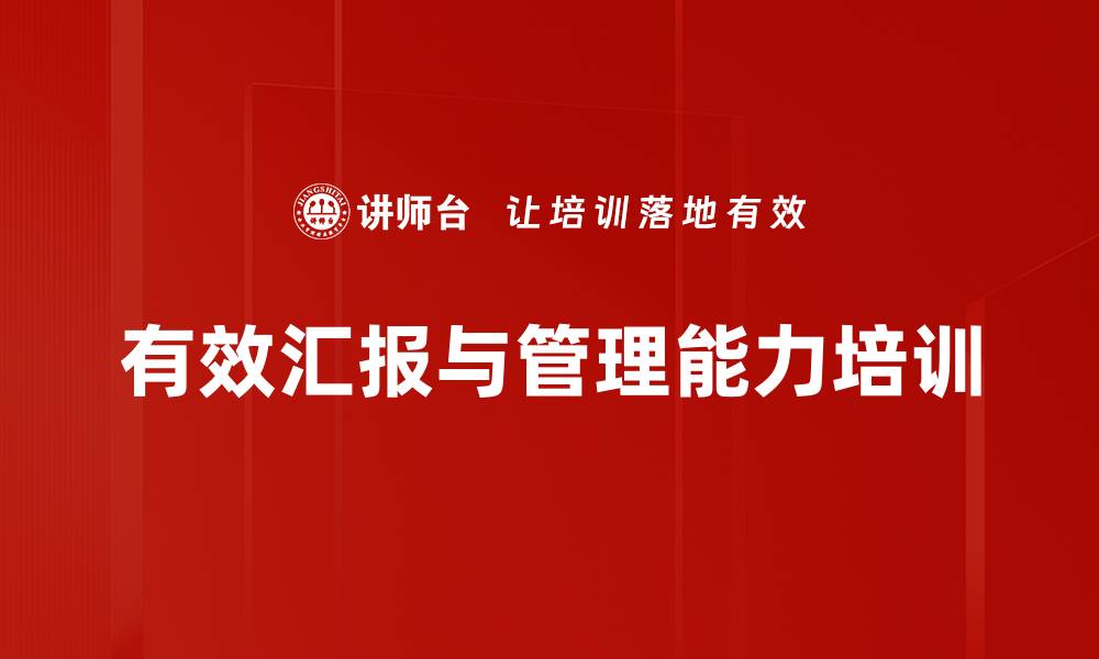 有效汇报与管理能力培训