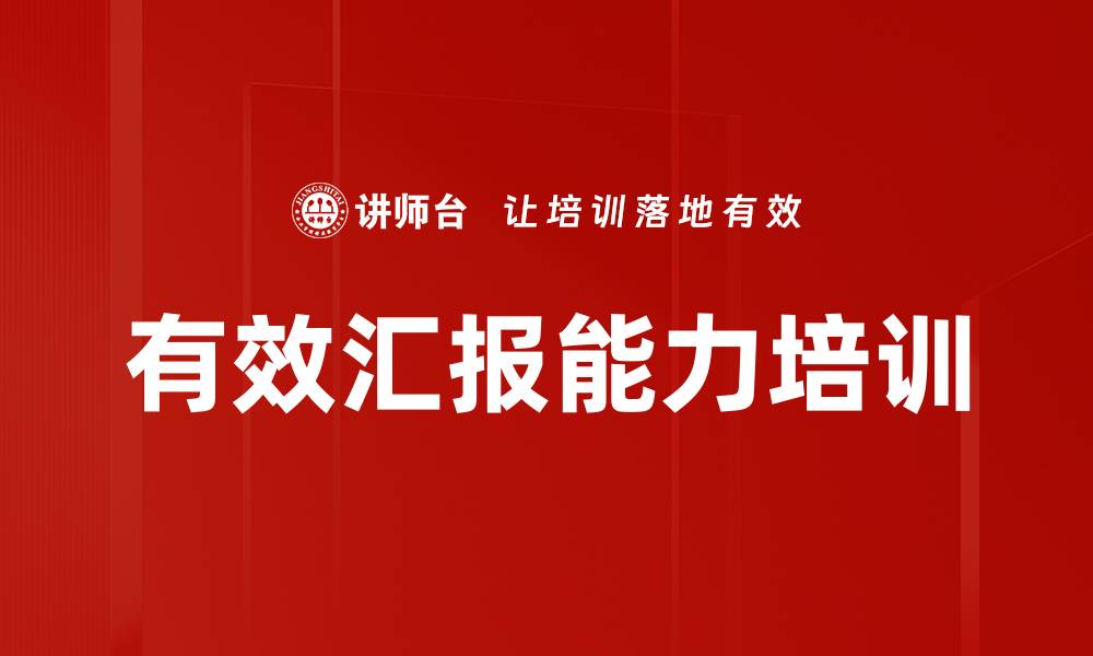 文章提升工作汇报能力，赢得上司青睐的秘诀的缩略图