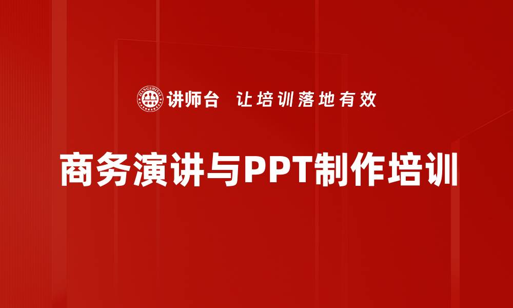 文章掌握商务演讲技巧，提升PPT制作与展示能力的缩略图